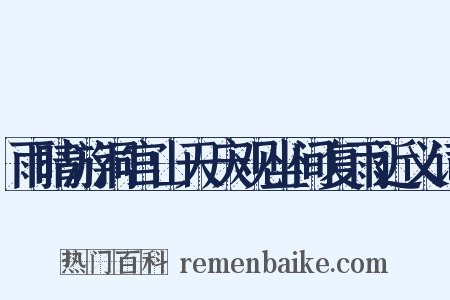 雨晴游洞宫山天庆观坐间复雨近义词是什么意思的图片